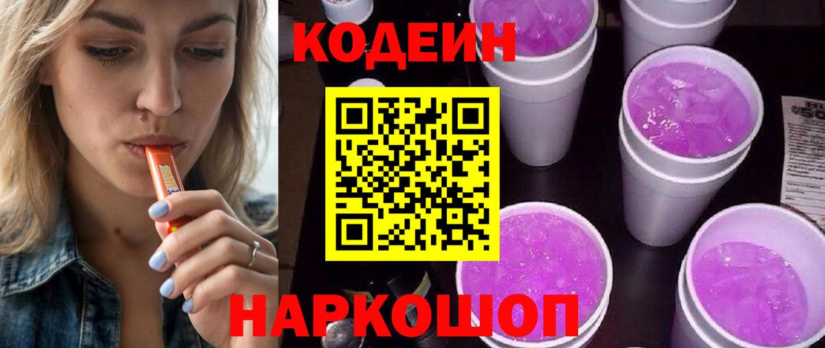 Маркс  Кодеин Purple Drank  Кодеиновый сироп Lean напиток Lean (лин)  Вход с VPN 